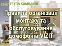 Правила монтажа и обслуживания домофонов VIZIT