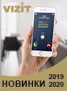 Новинки домофонов VIZIT 2017-2018